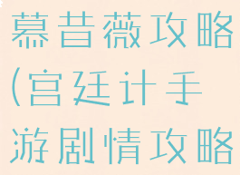 宫廷计手游慕昔薇攻略(宫廷计手游剧情攻略)