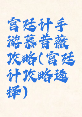 宫廷计手游慕昔薇攻略(宫廷计攻略选择)