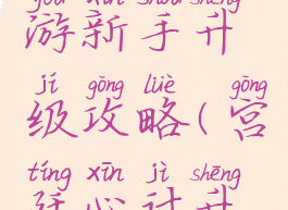 宫廷计手游新手升级攻略(宫廷心计升级攻略)