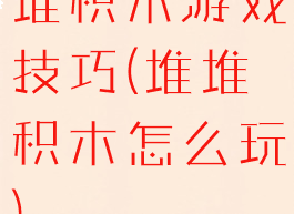 堆积木游戏技巧(堆堆积木怎么玩)