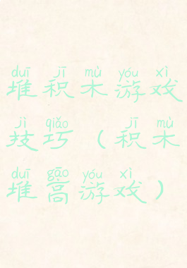 堆积木游戏技巧(积木堆高游戏)