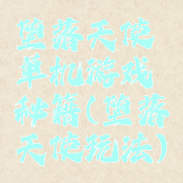 堕落天使单机游戏秘籍(堕落天使玩法)