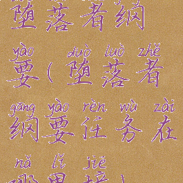 堕落者纲要(堕落者纲要任务在哪里接)