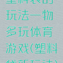 塑料袋的玩法一物多玩体育游戏(塑料袋新玩法)