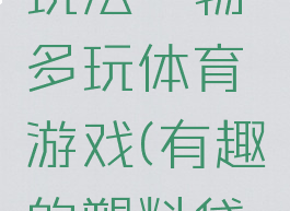 塑料袋的玩法一物多玩体育游戏(有趣的塑料袋游戏规则)