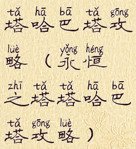 塔哈巴塔攻略(永恒之塔塔哈巴塔攻略)