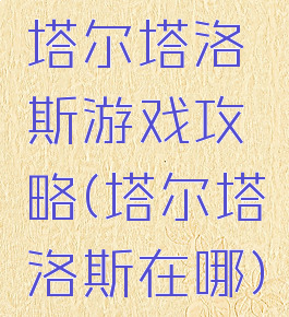 塔尔塔洛斯游戏攻略(塔尔塔洛斯在哪)