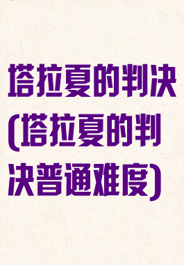 塔拉夏的判决(塔拉夏的判决普通难度)