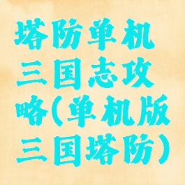 塔防单机三国志攻略(单机版三国塔防)
