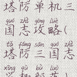 塔防单机三国志攻略(塔防三国志兴趣部落)