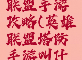 塔防英雄联盟手游攻略(英雄联盟塔防手游叫什么名字)