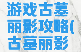 塞班手机游戏古墓丽影攻略(古墓丽影游戏攻略)