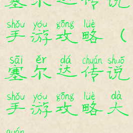 塞尔达传说手游攻略(塞尔达传说手游攻略大全)