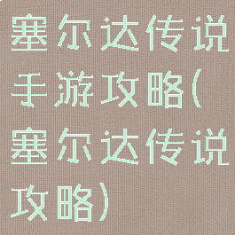塞尔达传说手游攻略(塞尔达传说攻略)