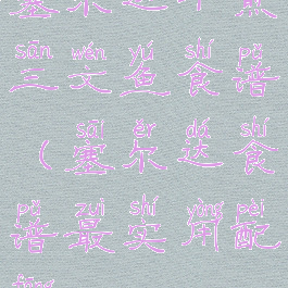 塞尔达干煎三文鱼食谱(塞尔达食谱最实用配方)