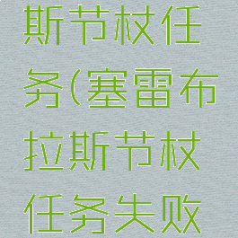 塞雷布拉斯节杖任务(塞雷布拉斯节杖任务失败了怎么办)