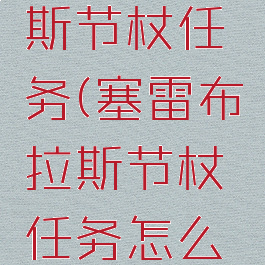 塞雷布拉斯节杖任务(塞雷布拉斯节杖任务怎么交)