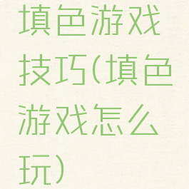 填色游戏技巧(填色游戏怎么玩)