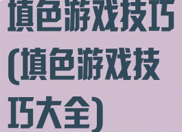 填色游戏技巧(填色游戏技巧大全)