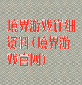 境界游戏详细资料(境界游戏官网)