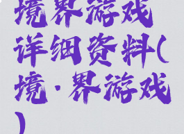 境界游戏详细资料(境·界游戏)