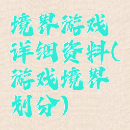 境界游戏详细资料(游戏境界划分)
