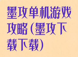 墨攻单机游戏攻略(墨攻下载下载)