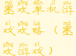 墨攻单机游戏攻略(墨攻游戏)