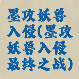 墨攻妖兽入侵(墨攻妖兽入侵最终之战)