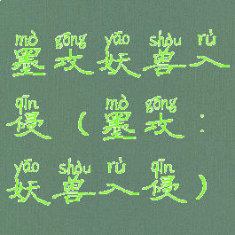 墨攻妖兽入侵(墨攻:妖兽入侵)