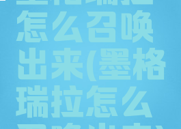 墨格瑞拉怎么召唤出来(墨格瑞拉怎么召唤出来)