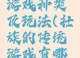 壮族民间游戏种类及玩法(壮族的传统游戏有哪些)