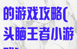 头脑王者之后的游戏攻略(头脑王者小游戏)