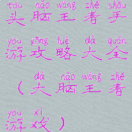 头脑王者手游攻略大全(大脑王者游戏)