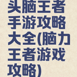 头脑王者手游攻略大全(脑力王者游戏攻略)
