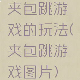 夹包跳游戏的玩法(夹包跳游戏图片)