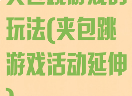 夹包跳游戏的玩法(夹包跳游戏活动延伸)