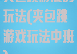 夹包跳游戏的玩法(夹包跳游戏玩法中班)