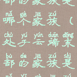 处于云端东部的家族是哪个家族(处于云端东部的家族是哪一个家族)