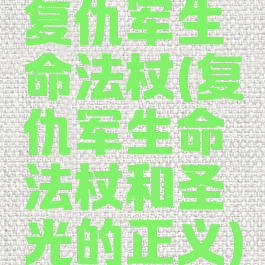 复仇军生命法杖(复仇军生命法杖和圣光的正义)