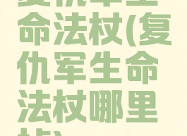 复仇军生命法杖(复仇军生命法杖哪里掉)