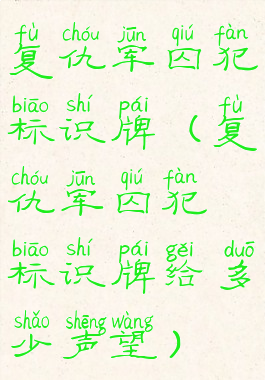 复仇军囚犯标识牌(复仇军囚犯标识牌给多少声望)