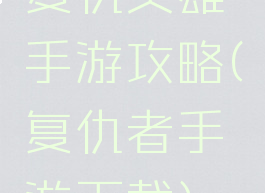复仇英雄手游攻略(复仇者手游下载)