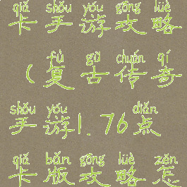 复古传奇点卡手游攻略(复古传奇手游1.76点卡版攻略怎么赚钱)
