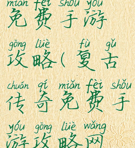 复古传奇免费手游攻略(复古传奇免费手游攻略网站)