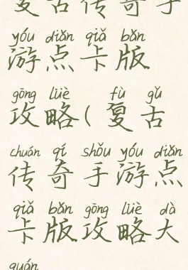 复古传奇手游点卡版攻略(复古传奇手游点卡版攻略大全)