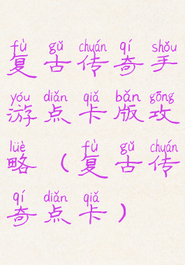 复古传奇手游点卡版攻略(复古传奇点卡)