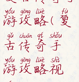 复古传奇手游攻略(复古传奇手游攻略视频)