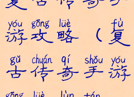 复古传奇手游攻略(复古传奇手游攻略论坛)
