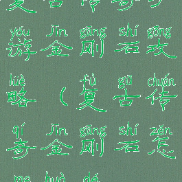 复古传奇手游金刚石攻略(复古传奇金刚石怎么获得)